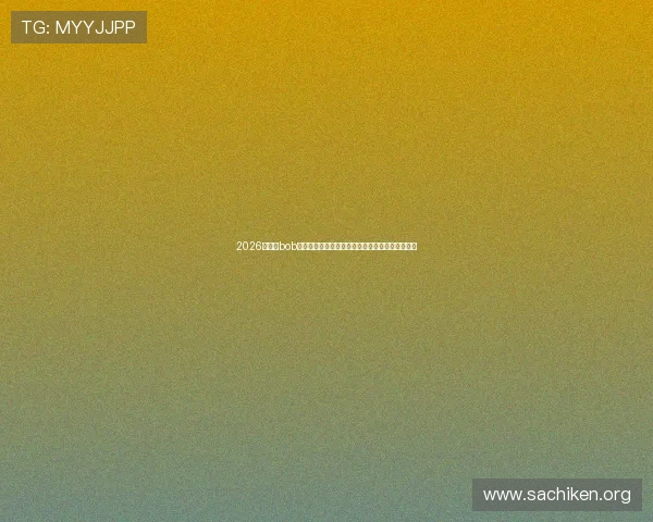 2026年最新bob真人会员登录入口更新信息及安全登录技巧全攻略 2026年最新bob真人会员登录入口更新信息及安全登录技巧全攻略