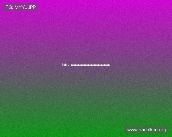 kaiyun网页版登陆入口更新公告,及时掌握最新登录地址和维护通知 kaiyun网页版登陆入口更新公告,及时掌握最新登录地址和维护通知